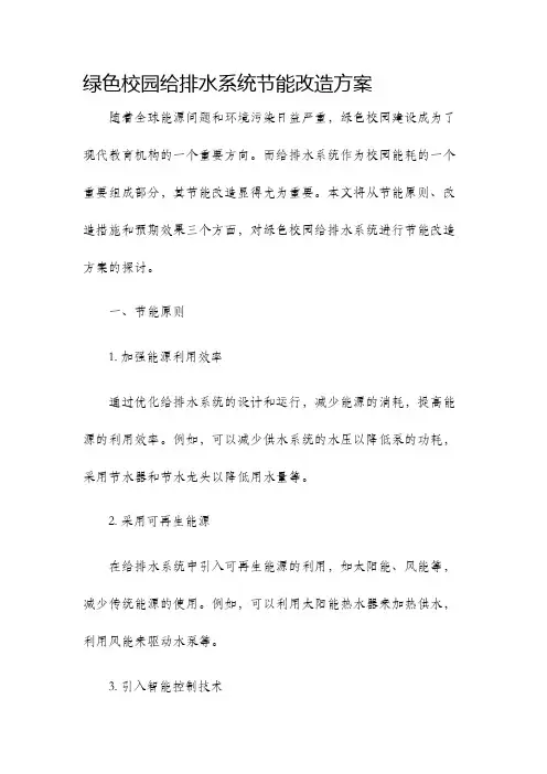绿色校园给排水系统节能改造方案