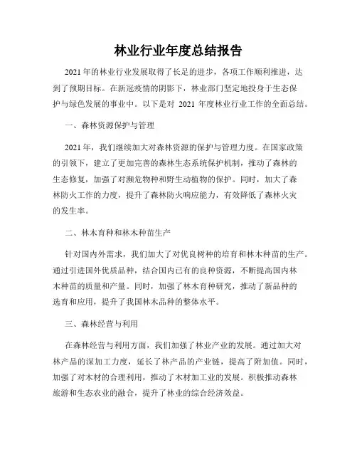 林业行业年度总结报告