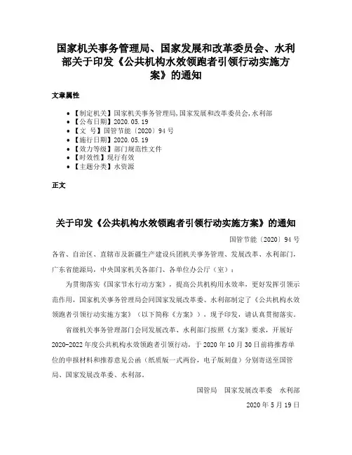 国家机关事务管理局、国家发展和改革委员会、水利部关于印发《公共机构水效领跑者引领行动实施方案》的通知