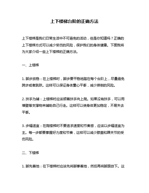 上下楼梯台阶的正确方法