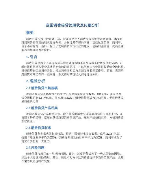 我国消费信贷的现状及问题分析