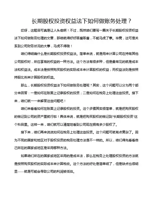 长期股权投资权益法下如何做账务处理？