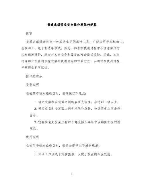 普通永磁吸盘安全操作及保养规程