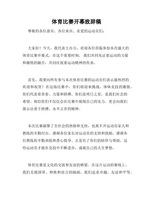体育比赛开幕致辞稿