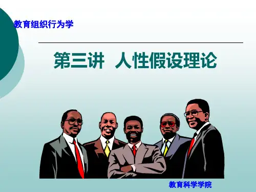 第三讲,人性假设理论