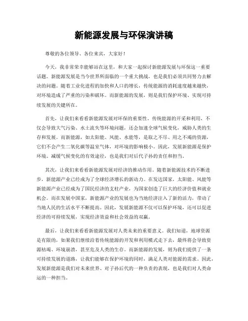 新能源发展与环保演讲稿