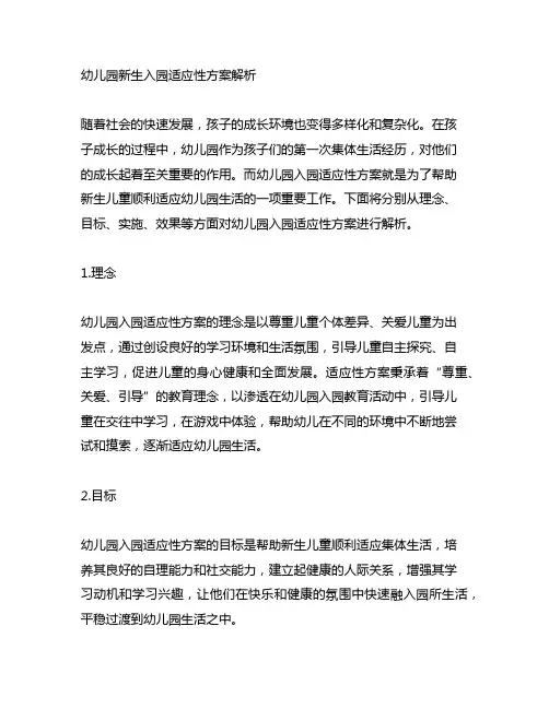 幼儿园新生入园适应性方案解析 幼儿园入园