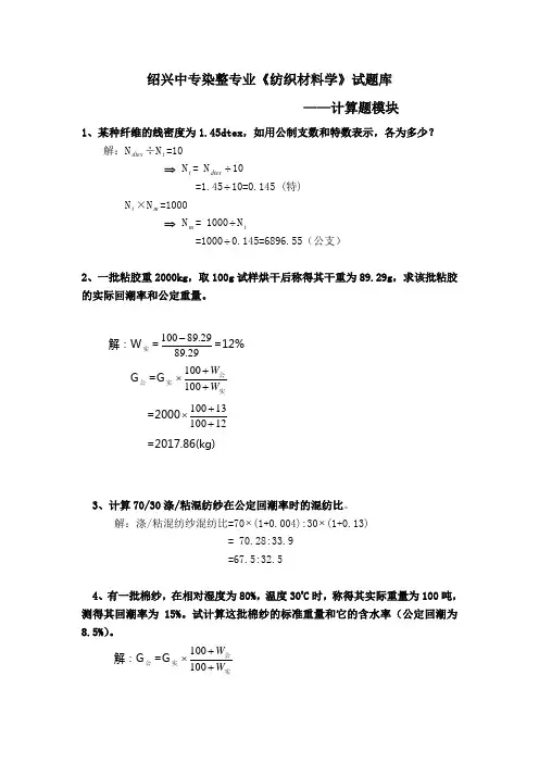 (完整word版)纺织材料学试题库--计算题