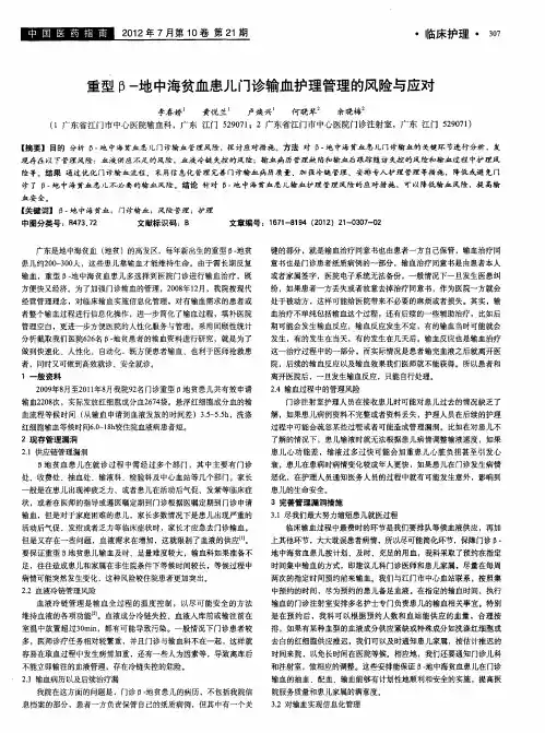 重型β-地中海贫血患儿门诊输血护理管理的风险与应对