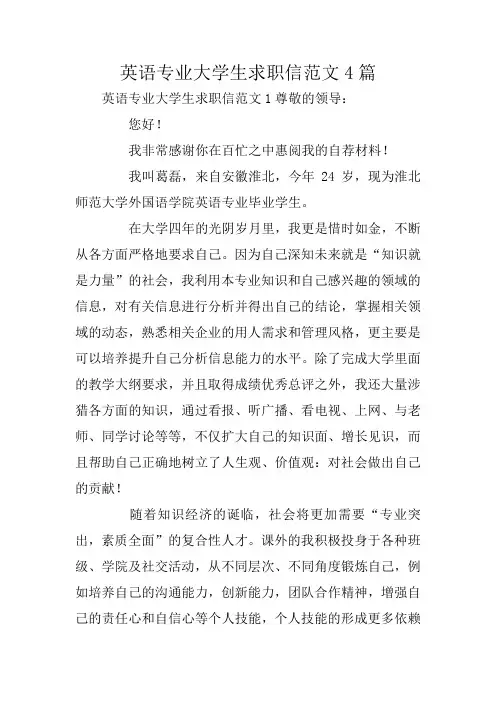 英语专业大学生求职信范文4篇