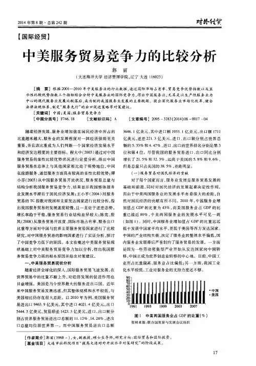 中美服务贸易竞争力的比较分析