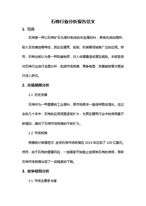 石棉行业分析报告范文
