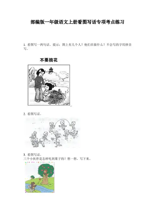 部编版一年级语文上册看图写话专项考点练习