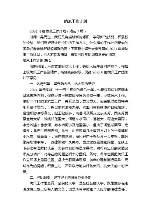 2021年度防汛工作计划（精选7篇）