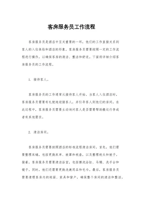 客房服务员工作流程