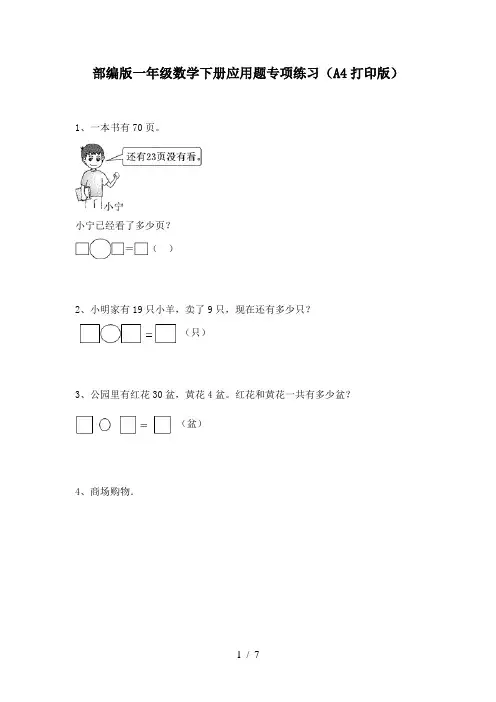 部编版一年级数学下册应用题专项练习(A4打印版)
