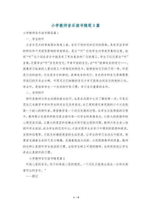 小学教师音乐读书随笔3篇