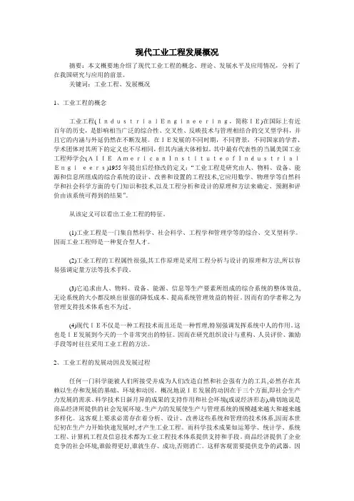 现代工业工程发展概况