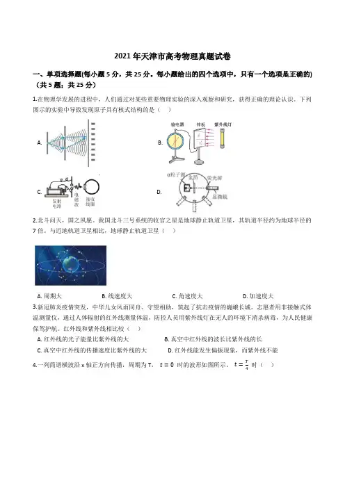 2021年天津市高考物理真题试卷