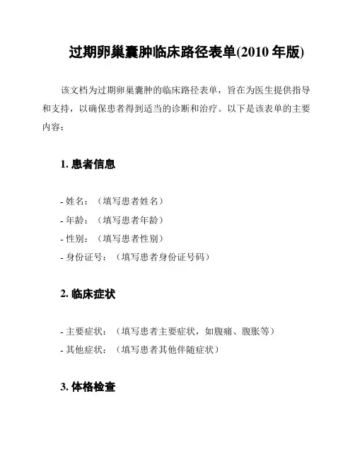 过期卵巢囊肿临床路径表单(2010年版)