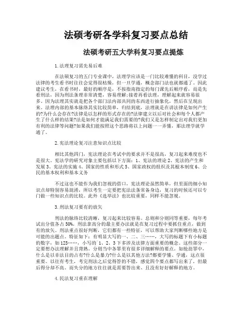 法硕考研各学科复习要点总结