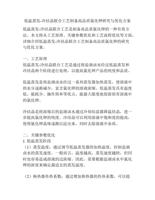 低温蒸发-冷结晶联合工艺制备高品质氯化钾研究与优化方案