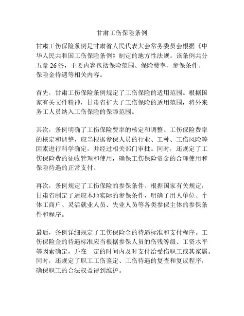 甘肃工伤保险条例