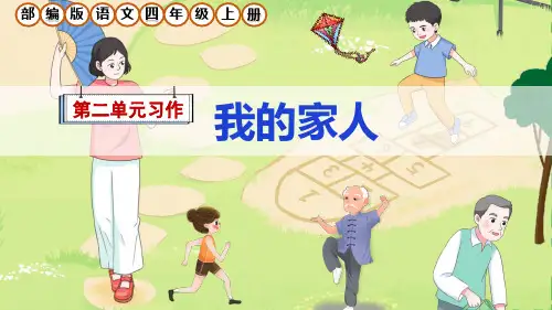 习作：《我的家人》ppt课件