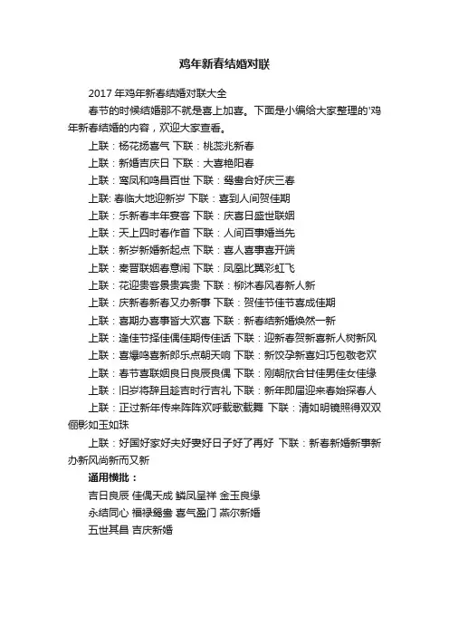 2017年鸡年新春结婚对联大全