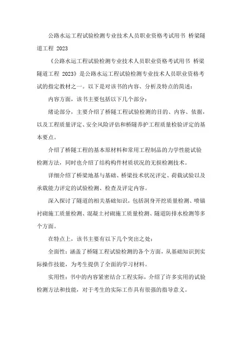 公路水运工程试验检测专业技术人员职业资格考试用书 桥梁隧道工程 2023