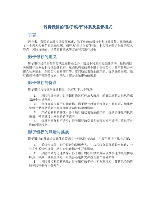 浅析我国的“影子银行”体系及监管模式