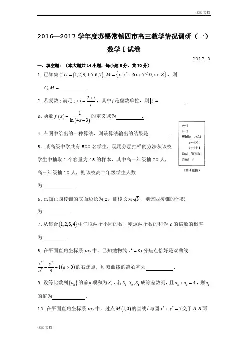 (优辅资源)江苏省苏锡常镇四市高三下学期教学情况调研(一)(3月)数学 Word版含答案