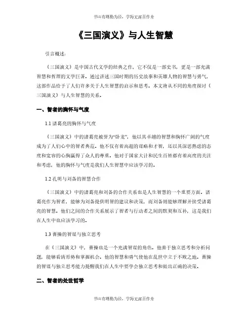 《三国演义》与人生智慧