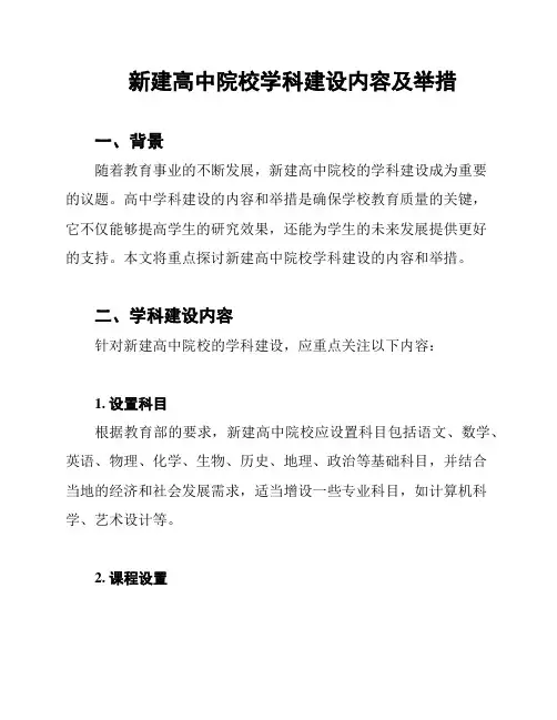 新建高中院校学科建设内容及举措