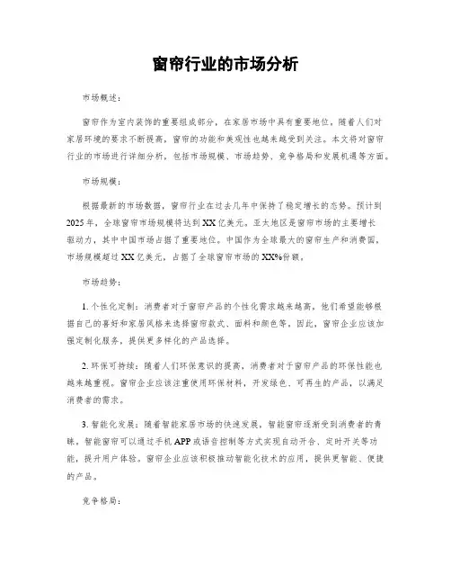 窗帘行业的市场分析