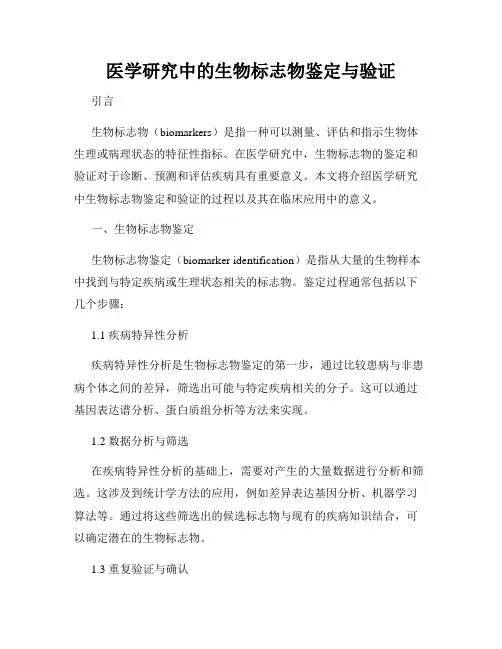 医学研究中的生物标志物鉴定与验证
