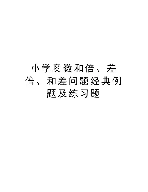 小学奥数和倍、差倍、和差问题经典例题及练习题讲解学习