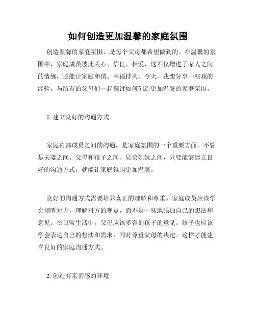 如何创造更加温馨的家庭氛围