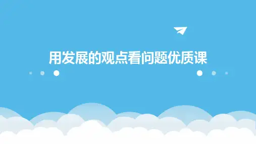 用发展的观点看问题优质课