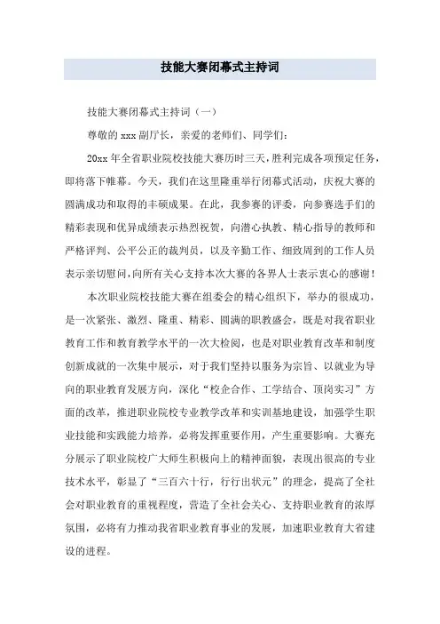 技能大赛闭幕式主持词
