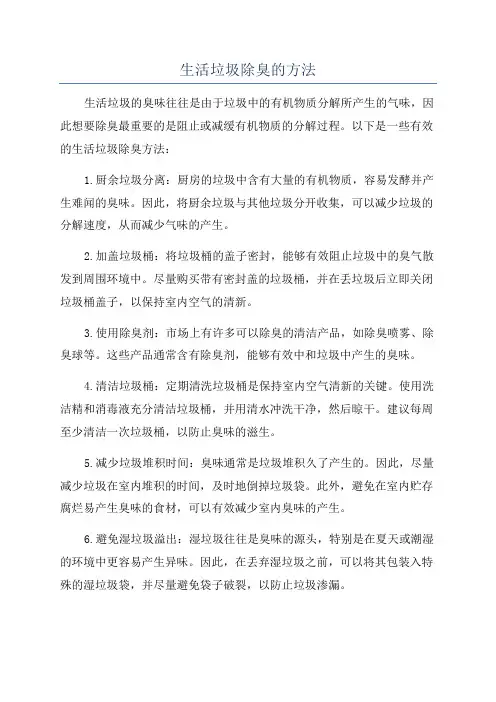 生活垃圾除臭的方法