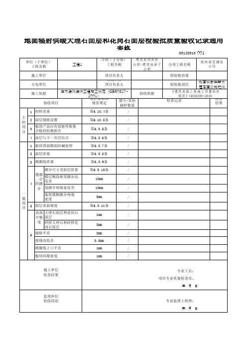 地面辐射供暖大理石面层和花岗石面层检验批质量验收记录通用表格