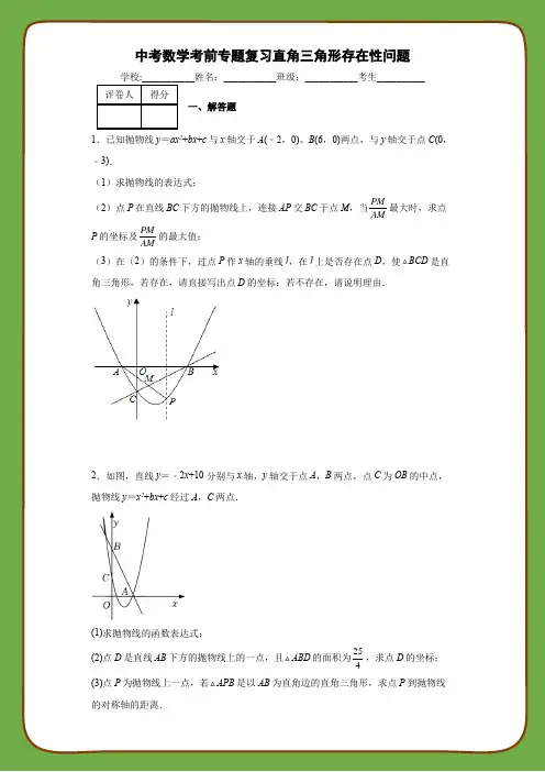 中考数学考前专题复习直角三角形存在性问题