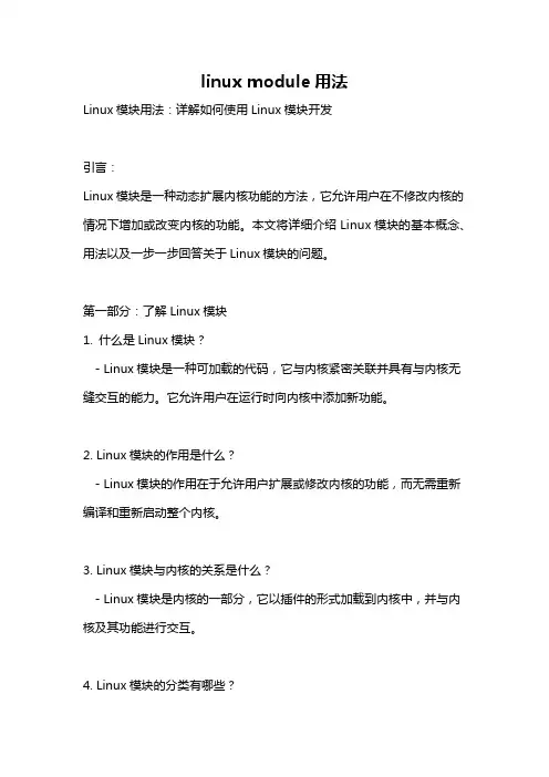 linux module用法