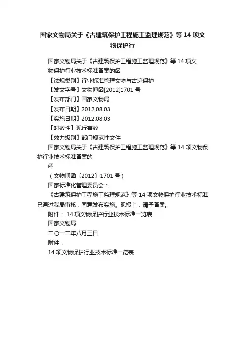 国家文物局关于《古建筑保护工程施工监理规范》等14项文物保护行