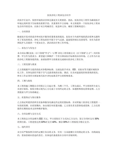 医院净化工程承包合同书