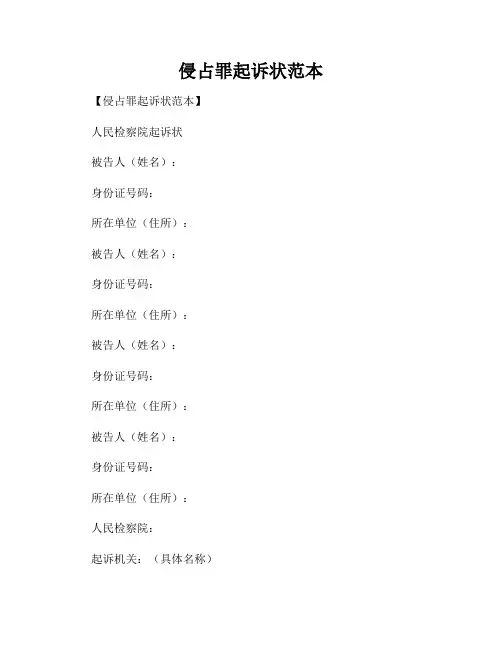 侵占罪起诉状范本