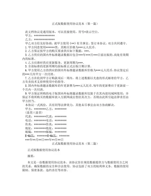正式版数据使用协议范本(精选3篇)