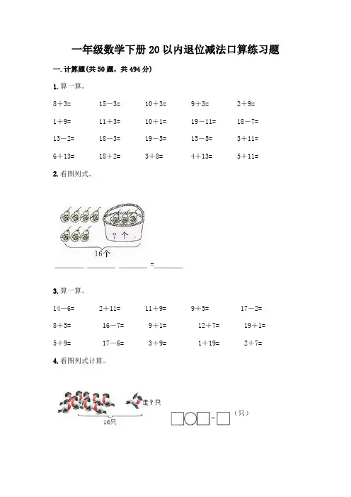一年级数学下册20以内退位减法口算练习题附答案(完整版)