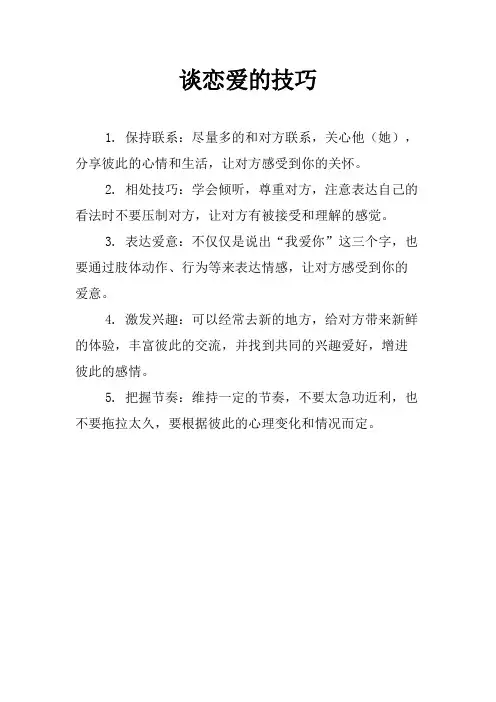 谈恋爱的技巧